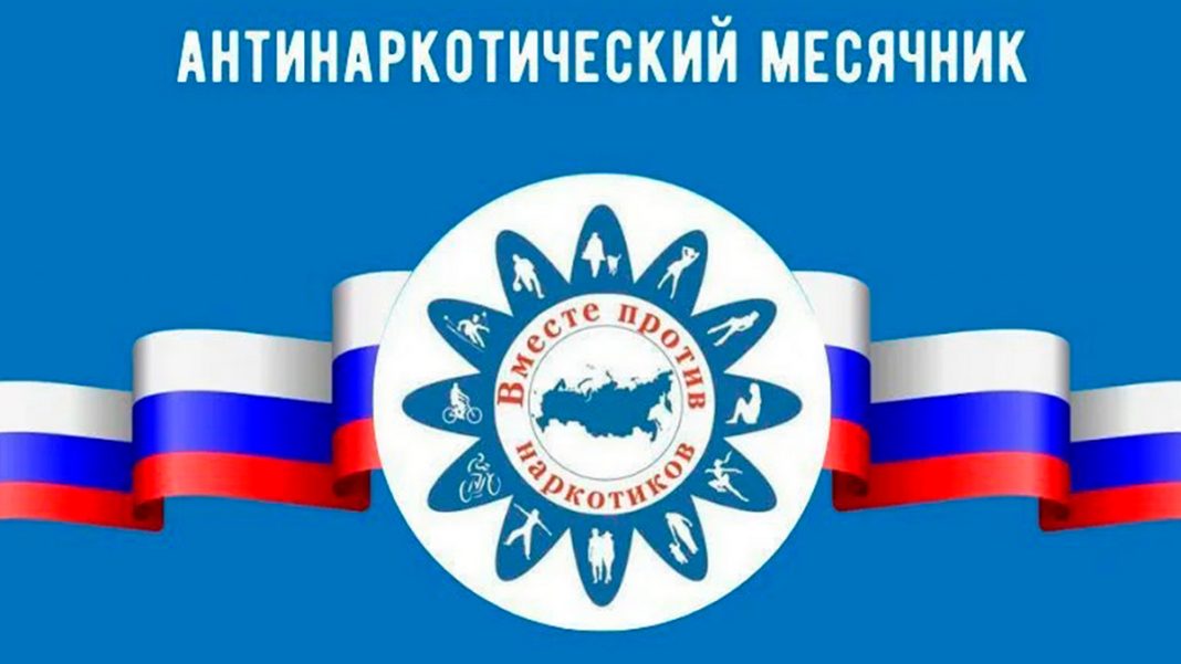 Антинаркотический месячник