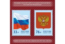Российский герб и флаг появились на почтовых марках